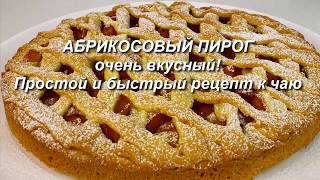 Абрикосовый пирог очень вкусный Простой и быстрый рецепт к чаю [upl. by Ecirtnas]