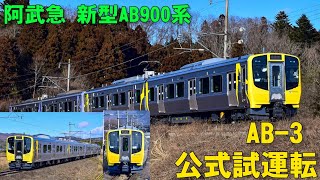 阿武隈急行 AB900系AB3 公式試運転 AB1との連結運転 [upl. by Lean]