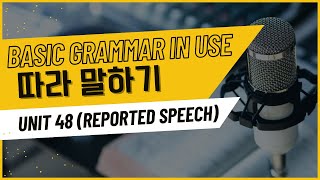 🗓️ Day 11  Unit 48 Reported speech 모아보기  베이직 그래머 인 유즈  따라 말하기 [upl. by Pessa]