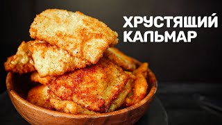 Кальмар покамчатски Справится даже ребенок [upl. by Anatollo]