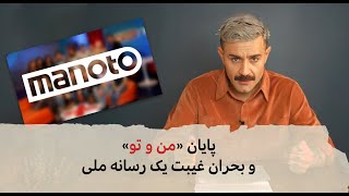 با شاهین نجفی ـ پایان «من و تو» و بحران غیبت یک رسانه ملی [upl. by Eniroc7]