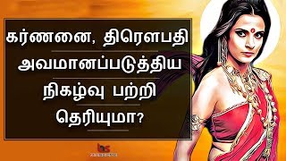 Mahabharatham in Tamil Episode 20  கர்ணனை அசிங்கப்படுத்திய திரௌபதி  Bioscope [upl. by Batholomew]