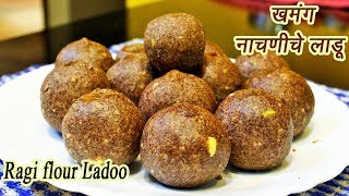 पौष्टिक नाचणीचे लाडू  Nachaniche ladoo  How to make Nachani Ladoo  MadhurasRecipe  Ep  352 [upl. by Orozco]