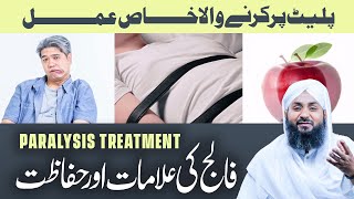 Falij Laqwa Ki Alamat  Falij Se Hifazat Ka Wazifa  Paralysis Treatment Rohani Ilaj Aur Istekhara [upl. by Rede]