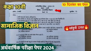 class10th social science ardhvaarshik paper 2024कक्षा10 सामाजिक विज्ञान अर्धवार्षिक पेपर वायरल 2024 [upl. by Annawot613]