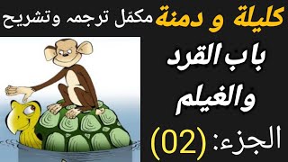 Kalila wa dimna part02 كليلةودمنةاردوبابالقردوالغيلم محمد إكرام السنابلي [upl. by Erialcyram848]