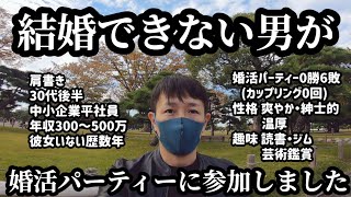 婚活パーティー全敗、結婚できない、独身平社員の私がまた婚活パーティーに参加しました [upl. by Porush]