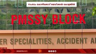 മെഡിക്കൽ കോളജിലെ വനിതാ PG ഡോക്ടറെ അപായപ്പെടുത്താൻ ശ്രമിച്ചെന്ന് പരാതി  KOZHIKODE [upl. by Aelyk]