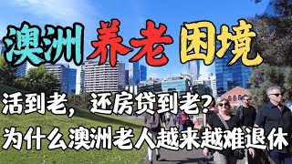 🏠退休  老年贫困？66岁还在工作还房贷 为什么澳洲老人活成了房奴？  澳洲养老真相：房子是自己的，但钱是银行的  数据告诉你 为什么澳洲老人越来越难退休  澳洲与新西兰移民生活深度分享 [upl. by Anadal]