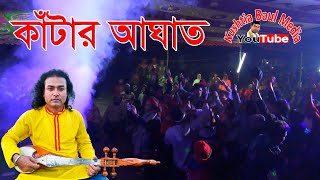 Baul Shahabul  Tumar Di Doya Hoy Na Katar Aghat Dao Go Jare Tare  Baul Shahabul New Song [upl. by Harehs763]