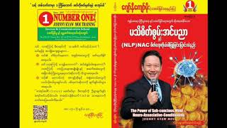 ဂျော်နီကျော်မိုး မသိစိတ်စွမ်းအင်ပညာ NLPNAC စိတ်ရောကိုယ်ပါပြုပြင်ပြောင်းလဲနည်း အပိုင်း၂ [upl. by Yelrahs]