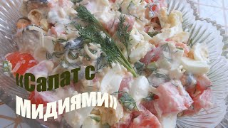 ПРОСТОЙ И ВКУСНЫЙ САЛАТ С МИДИЯМИ И ПОМИДОРАМИ И СЫРОМ😍👍 [upl. by Airelav]