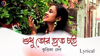 শুধু তোর হতে চাই I ROMANTIC LOVE SONG I KRITTIKA DEB I Lyrical I OTT Music [upl. by Aicercal890]