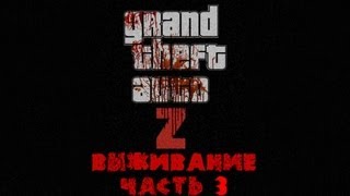 GTA 4 zombie mod ZoMbocalYpse Выживание часть 3 [upl. by Nerek363]