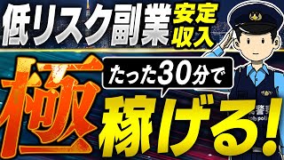 低リスク副業で稼げ！30分で誰でもできる完全無料の副業を公開！【顔出しせず稼ぐ】【おすすめ副業】【初心者副業】【必見副業】 [upl. by Werna]