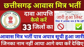 छत्तीसगढ़ आवास मित्र भर्ती 2024 दावा आपत्ति कैसे करें CG AWASH MITRA BHARTI दावा आपत्ति अंतिम तिथि [upl. by Harewood]