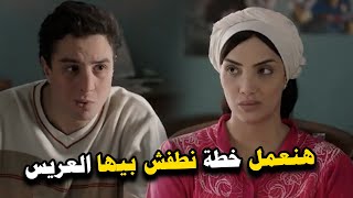 لما تقعدي مع اخواتك وتعملوا خطة تطفشوا بيها العريس اللي متقدملك 😂😂 [upl. by Bertasi203]