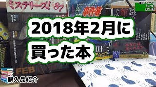 購入品紹介  2018年2月に買った本 [upl. by Kral]