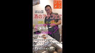 【ジジメシ】呑んべにおススメ＜酒のアテフェア＞｜手作りランチ！ [upl. by Euqinwahs875]