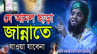 জান্নাতি আমল নিয়ে সেরা ওয়াজ গাজী সোলাইমান ক্বাদেরী gazi sulaiman qadri waz [upl. by Chun]