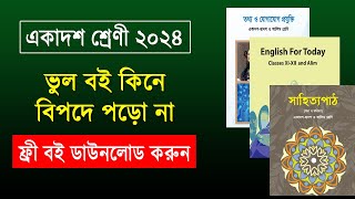 নতুন বই কেনার আগে সাবধান একাদশ শ্রেণির শিক্ষার্থীরা  hsc new book 2024  college new book 2024 [upl. by Foote189]