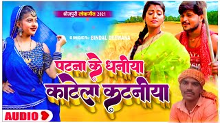 song bindal deewana पटना के धनी या काटेला कटनीयाpatanakekaniya Kate la kataniya [upl. by Ahsier870]