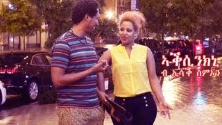 New Eritrean Music Isaac Simon  Aksinkni ኣቕሲንክኒ ኢሳቕ ስምኦን 2013 official video [upl. by Sacha922]