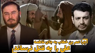 چرا عمر بن خطاب به جاى فاطمه، على را به قتل نرساند  07122023 [upl. by Aydin]