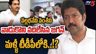 నో టికెట్  CM Jagan RED SIGNAL to MLA Vallabhaneni Vamsi  Quit YSRCP   AP Elections 2023 [upl. by Tnecnev]