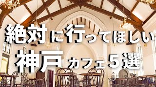 SUB【神戸vlog】神戸・三ノ宮カフェ巡り５選 【 異国情緒カフェ 】 Kobe trip [upl. by Haisoj]