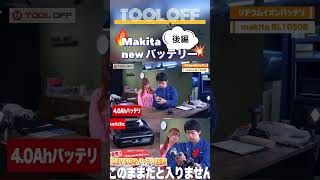 【大容量】マキタ新製品 108V50Ahバッテリーで掃除してみた diy 工具 tools makita マキタ [upl. by Boris]