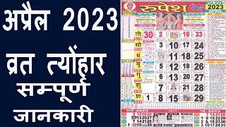 Calendar 2023 April  April 2023 vrat tyohar  Hindu festival 2023  अप्रैल 2023 का कैलेंडर [upl. by Ainerbas]