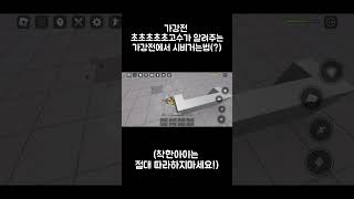 가강전 초초초초초초고수가 알려주는 가강전 시비거는법 roblox 가강전 [upl. by Recha]