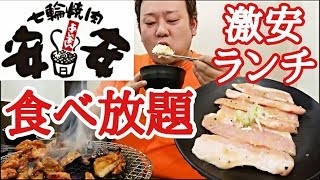 【大食い】焼肉安安のランチ食べ放題が激安＆旨すぎて大満足！！ [upl. by Itisahc]