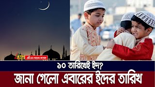 বাংংলাদেশে ঈদ কবে তারিখ জানালো জ্যোতির্বিদরা  Eid Date 2024  Astronomy  Eid Ul Fitor [upl. by Comras]