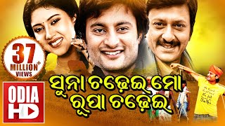 SUNA CHADHEI MO RUPA CHADHEI  ODIA FULL MOVIE  Anubhab amp Barsha [upl. by Xenia]