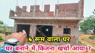 इतना मकान बनवाने में कितना रुपया लगा ❓ 4 BEDROOM वाला घर [upl. by Nyrret]