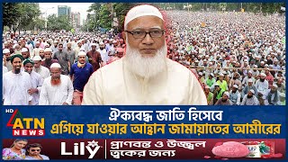 ঐক্যবদ্ধ জাতি হিসেবে এগিয়ে যাওয়ার আহ্বান জামায়াতের আমীরের  Politics  JamaatShibir Ban  ATN News [upl. by Deach]