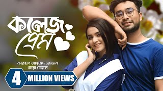 কলেজ প্রেম । College Prem  Farhan Ahmed Jovan  Keya Payel  New Bangla Natok 2023 [upl. by Esahc]