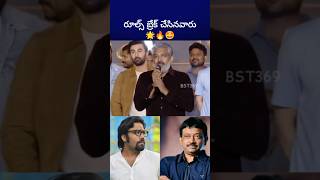 ప్రతి జనరేషన్ కి ఒకరు వస్తారు rajamouli rgv sandeepreddyvanga bst369 [upl. by Adora41]