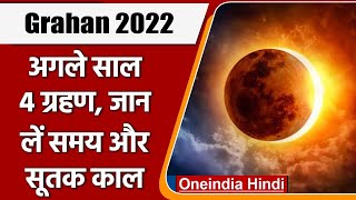 Grahan 2022 अगले साल लगेंगे 4 Surya और Chandra Grahan जानें समय और सूतक काल  Oneindia Hindi [upl. by Goda804]