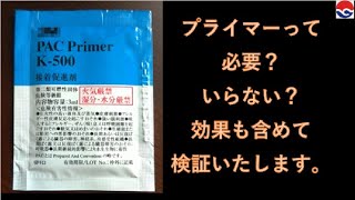 後付け部品の頼れる味方、プライマー！これ、塗ったほうがいいの？それとも塗らないほうがいいの？メリットデメリット含めて皆さんに代わり実験。（前後編の前編） [upl. by Ardnuas]