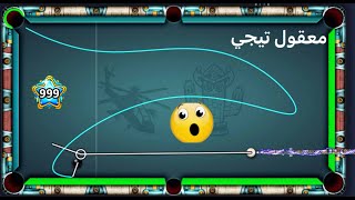 8 ball pool لا تتحداني سوف تندم😎 [upl. by Tace927]