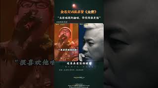 金志文巫启贤 “当原唱遇到翻唱 ”太傻高光音乐现场热门 [upl. by Rozanne]