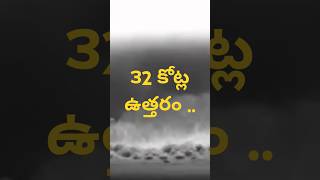 ౩2 కోట్ల ఉత్తరం  32 crores letter shorts shortsfeed ytshorts trending facts alberteinstein [upl. by Thera13]