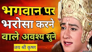 भगवान पर भरोसा करने वाले अवश्य सुने  best krishna motivational speech  spiritual gyan [upl. by Ruscher]