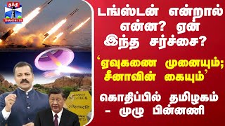 டங்ஸ்டன் என்றால் என்ன ஏன் இந்த சர்ச்சை ஏவுகணை முனையும் சீனாவின் கையும்  முழு பின்னணி [upl. by Torrance720]