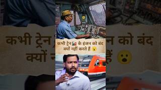 Train के इंजन🚂को कभी बंद क्यों नहीं किया जाता 😮shorts khansir motivation [upl. by Lotsirk476]