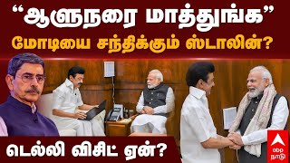 MK Stalin meets Modi  ”ஆளுநரை மாத்துங்க”மோடியை சந்திக்கும் ஸ்டாலின்டெல்லி விசிட் ஏன்  RN Ravi [upl. by Udenihc996]