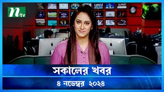 🟢 সকালের খবর  Shokaler Khobor  04 November 2024  NTV Latest News Update [upl. by Angle]